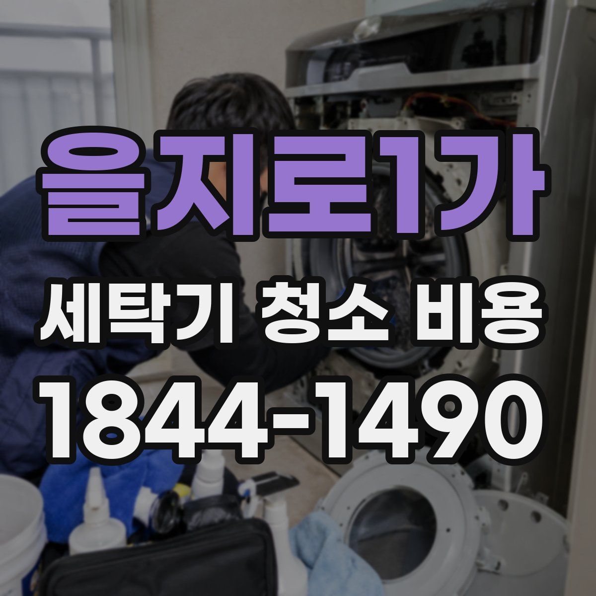 을지로1가 세탁기 청소 비용
