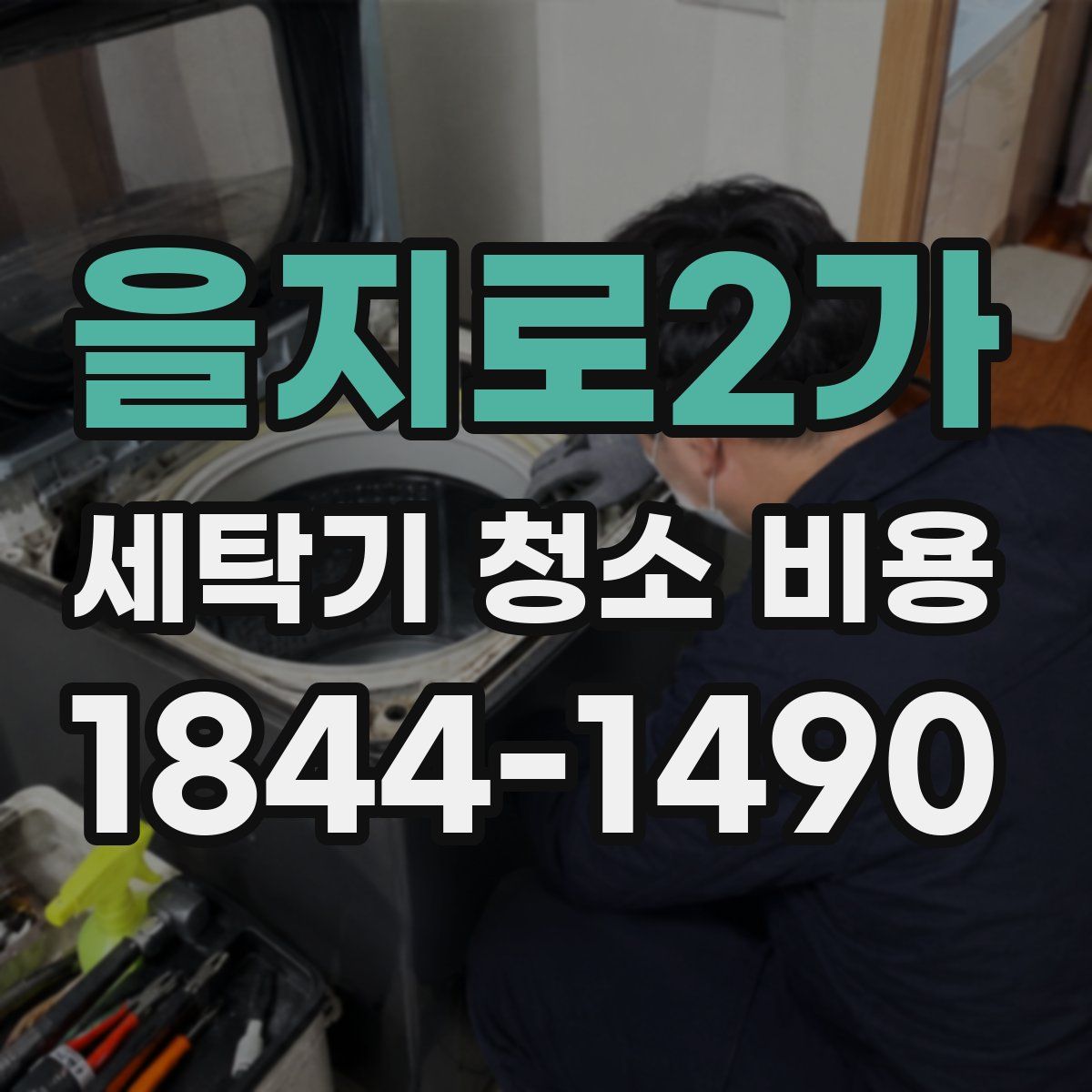 을지로2가 세탁기 청소 비용