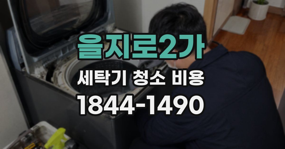 을지로2가 세탁기 청소 비용