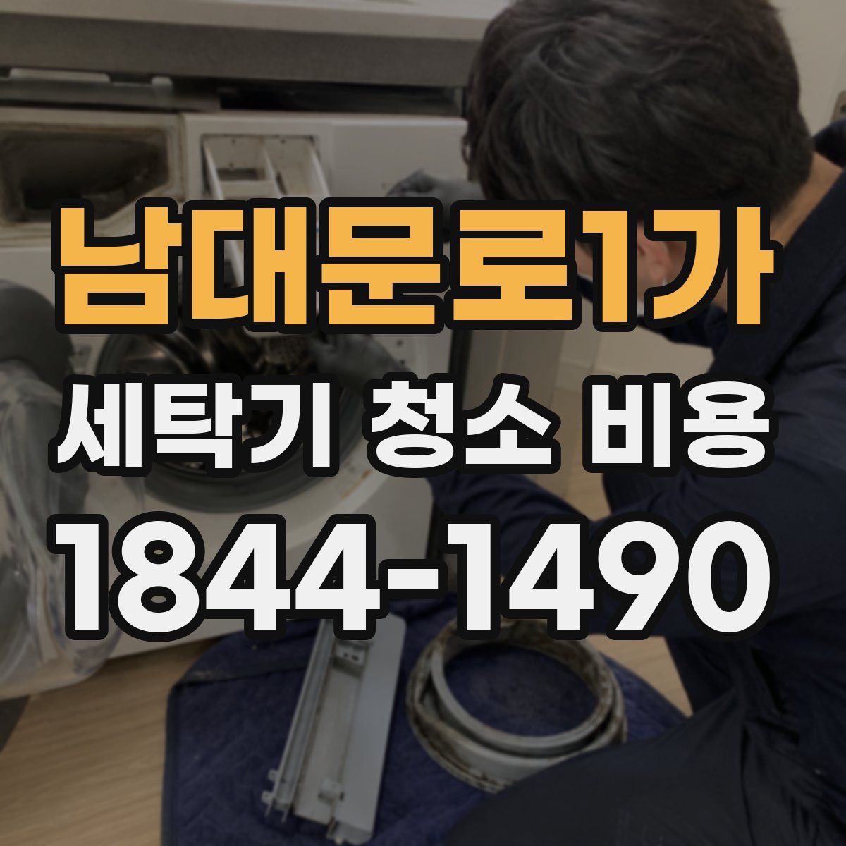 남대문로1가 세탁기 청소 비용