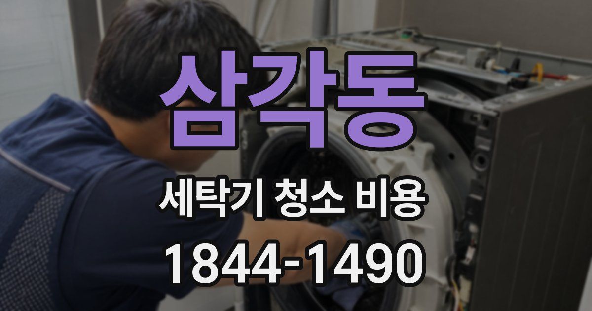 삼각동 세탁기 청소 비용