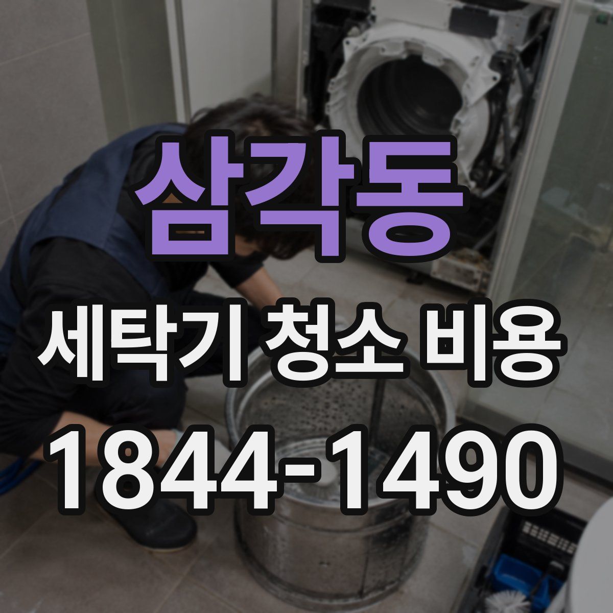 삼각동 세탁기 청소 비용