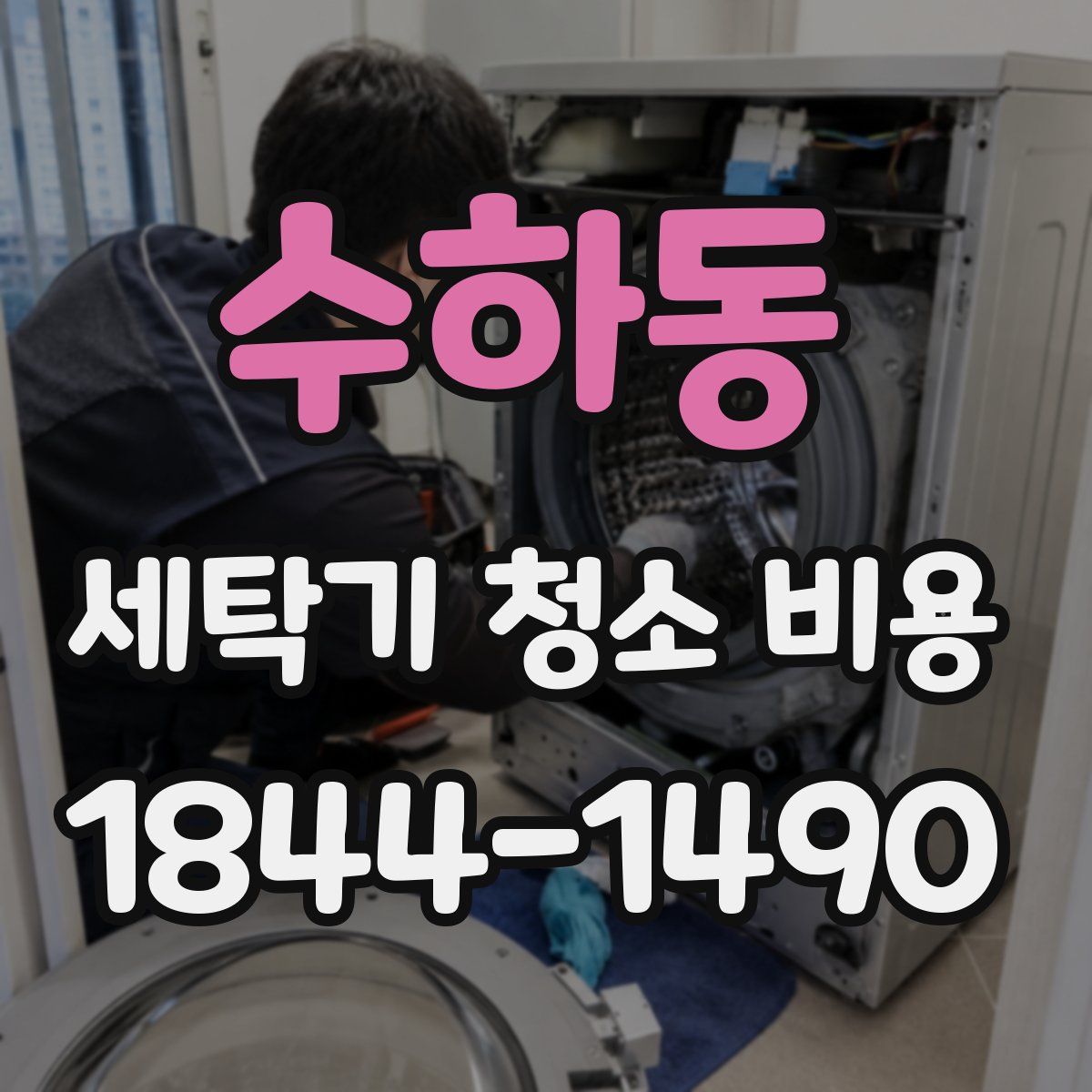 수하동 세탁기 청소 비용
