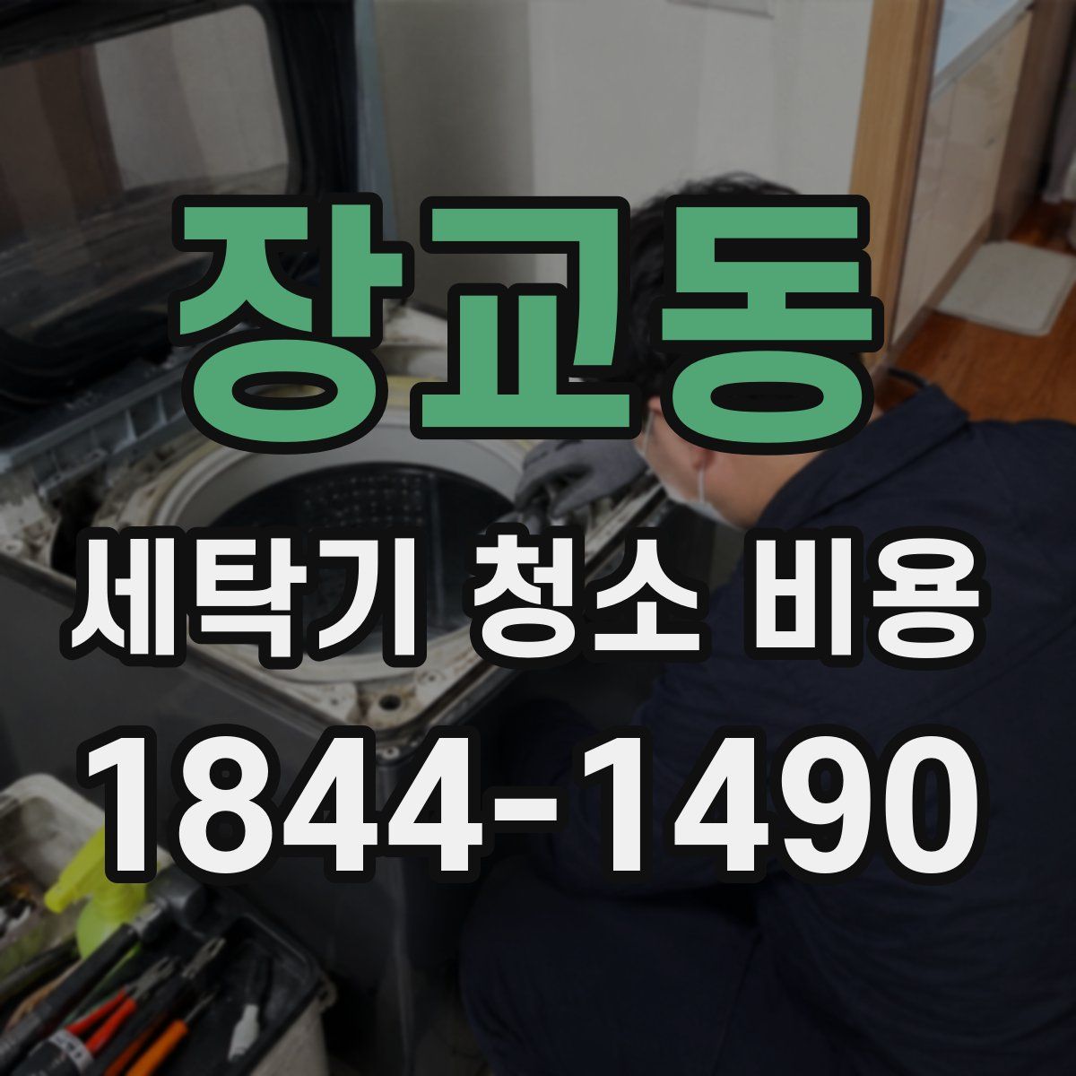 장교동 세탁기 청소 비용