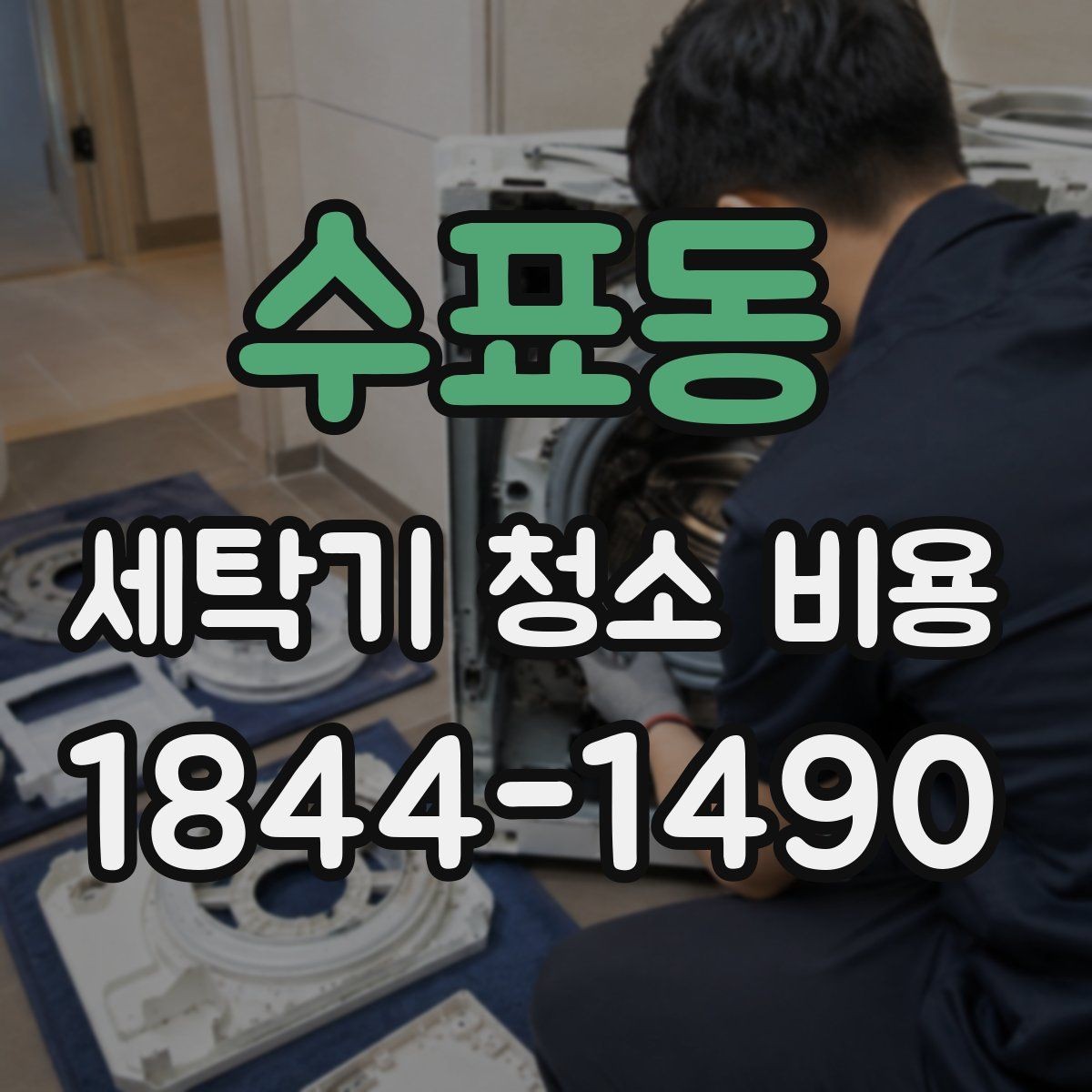 수표동 세탁기 청소 비용 청소 전 작동 상태를 보는 이유