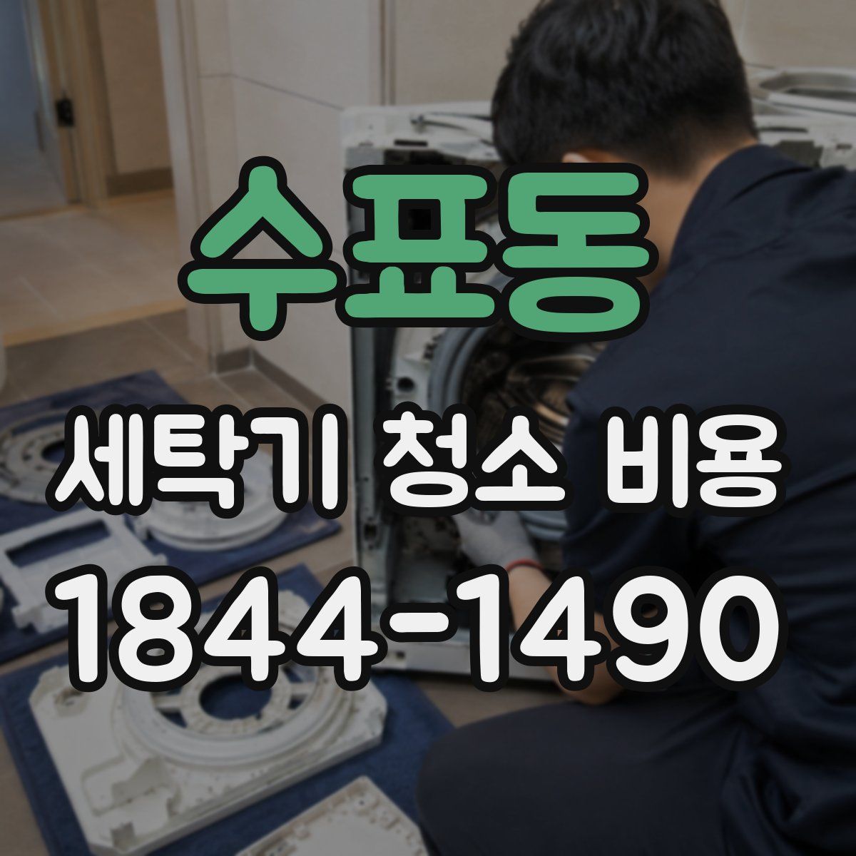 수표동 세탁기 청소 비용