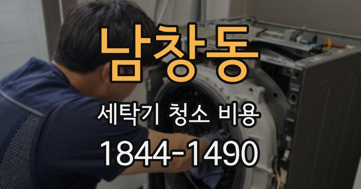 남창동 세탁기 청소 비용