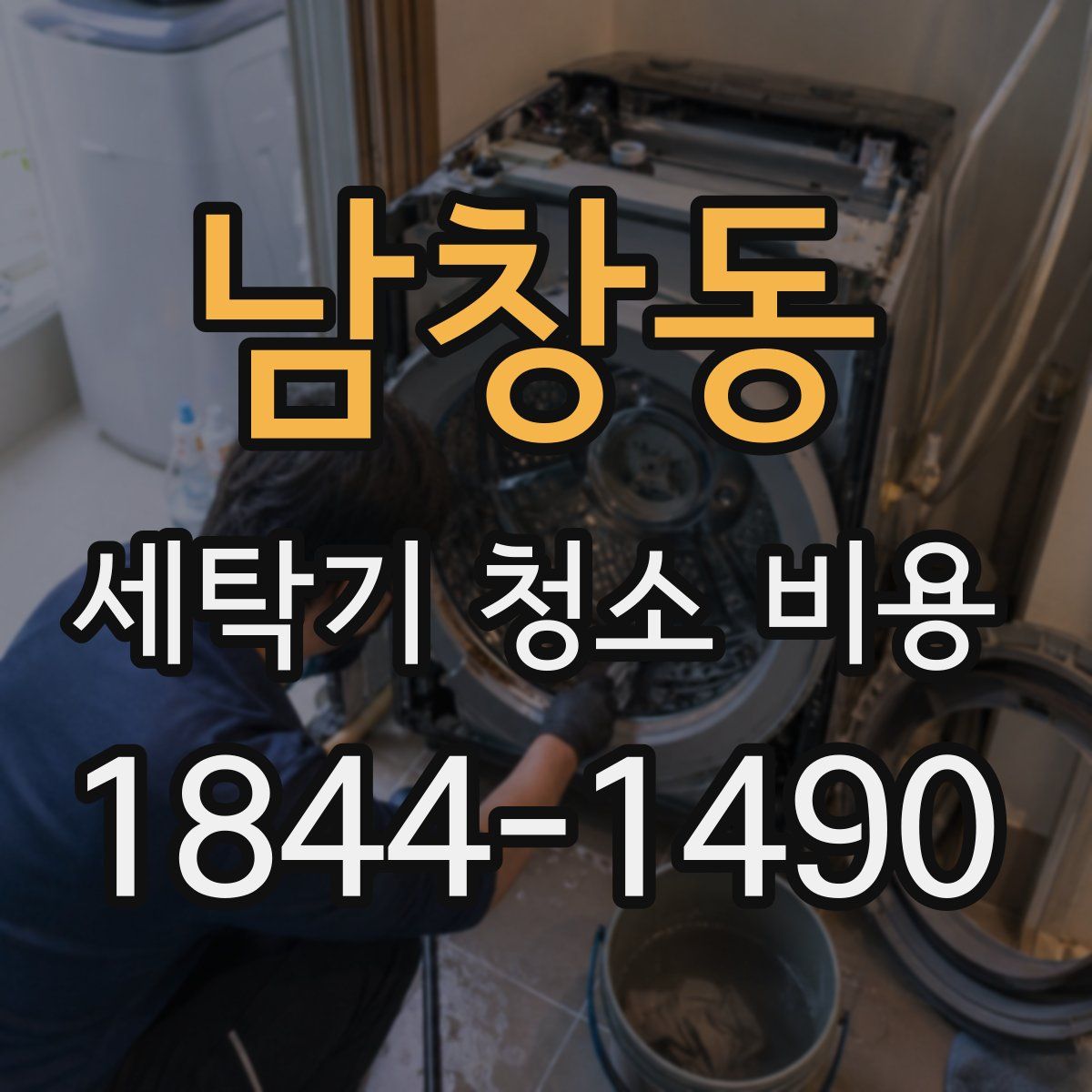 남창동 세탁기 청소 비용