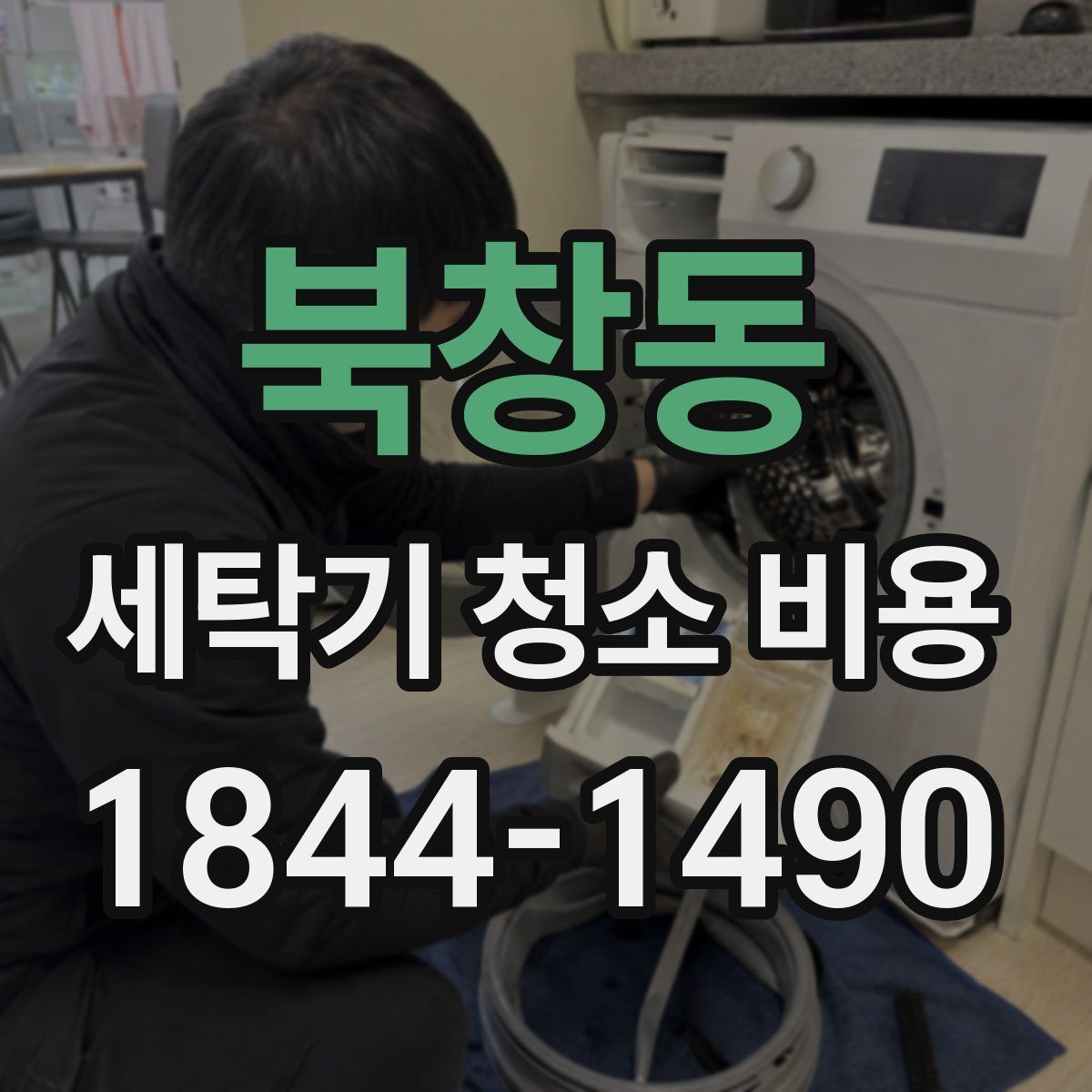 북창동 세탁기 청소 비용