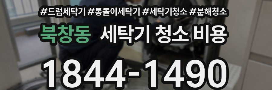 북창동 세탁기 청소 비용