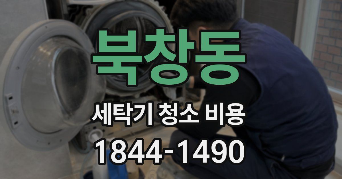북창동 세탁기 청소 비용