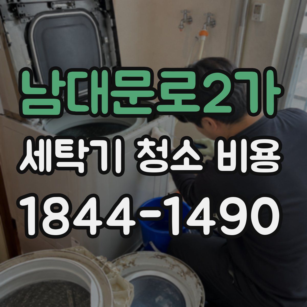 남대문로2가 세탁기 청소 비용