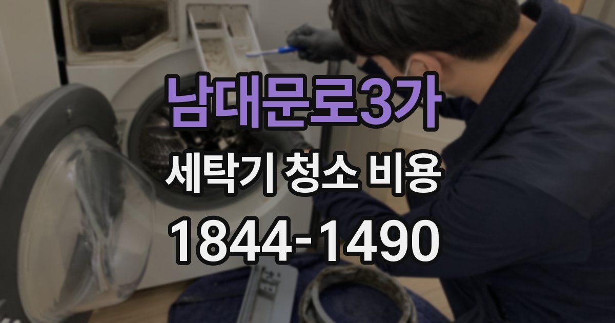 남대문로3가 세탁기 청소 비용