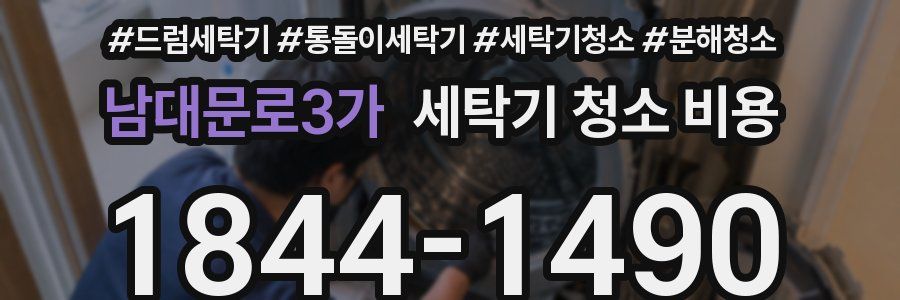 남대문로3가 세탁기 청소 비용