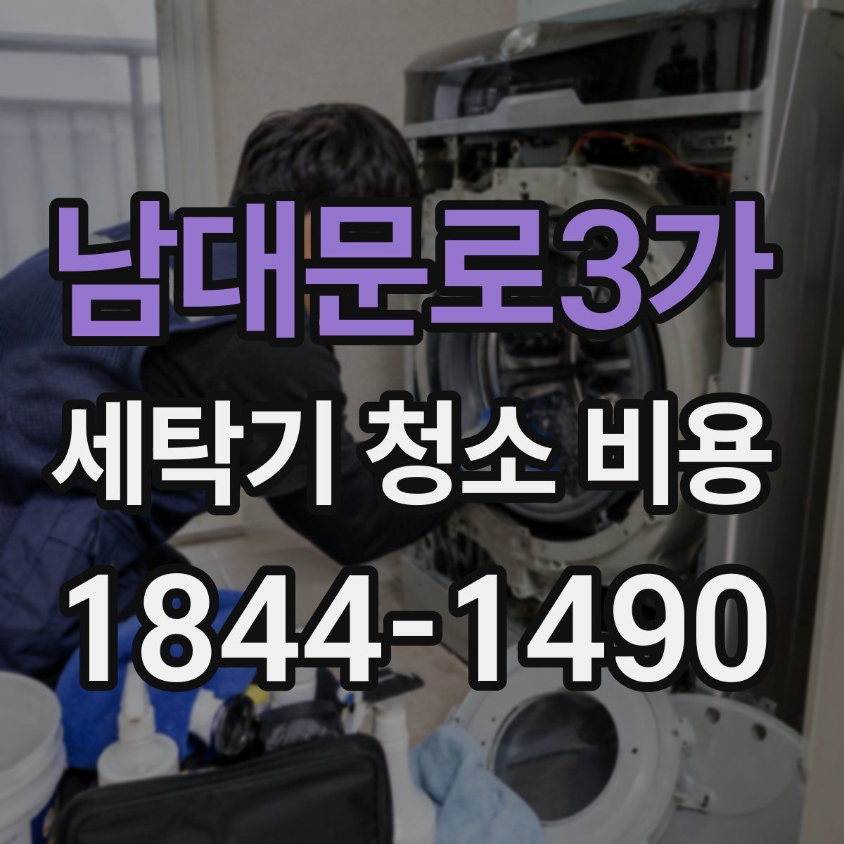 남대문로3가 세탁기 청소 비용