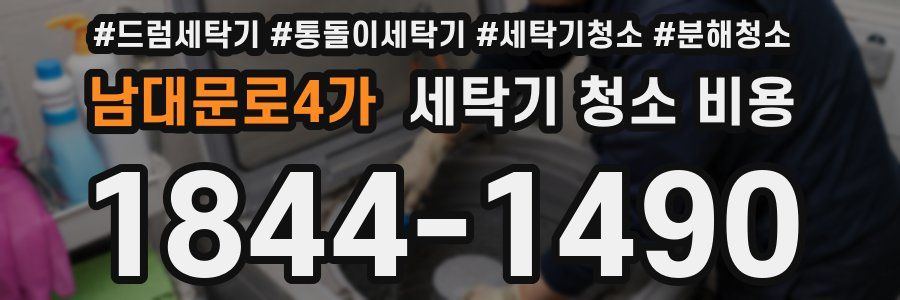 남대문로4가 세탁기 청소 비용