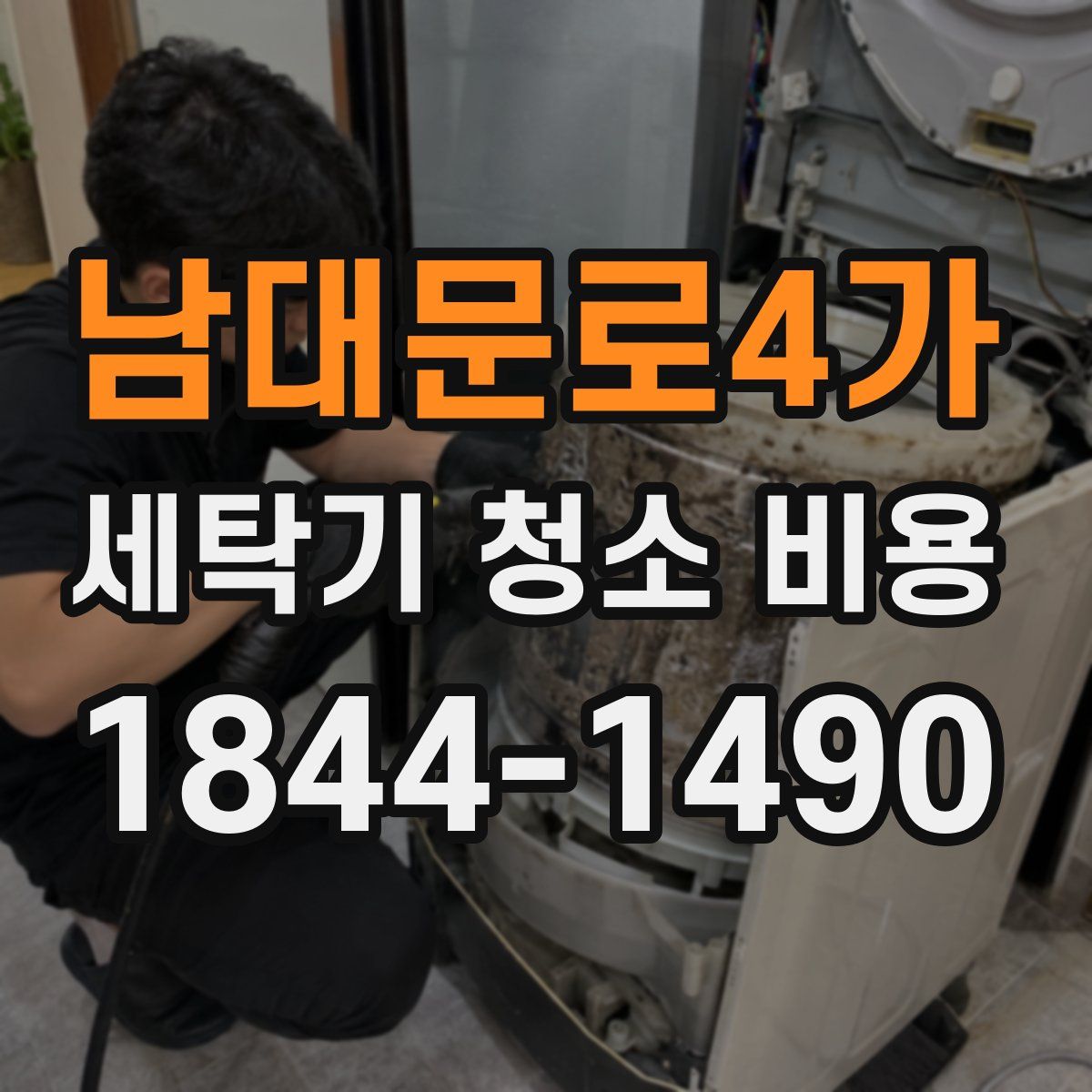 남대문로4가 세탁기 청소 비용