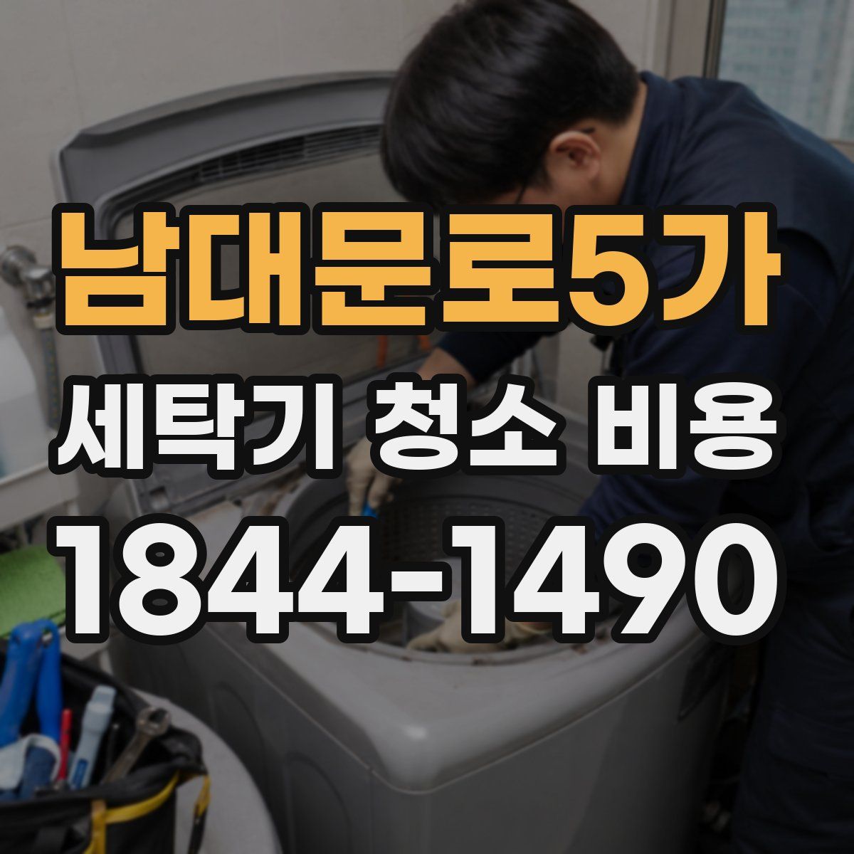 남대문로5가 세탁기 청소 비용