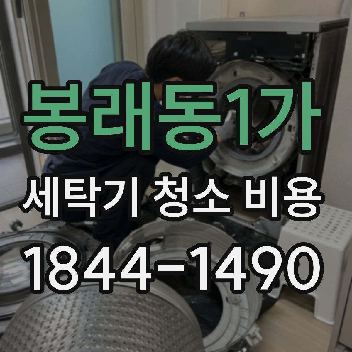 봉래동1가 세탁기 청소 비용 세탁조 안쪽 부분 오염과 회전부 점검