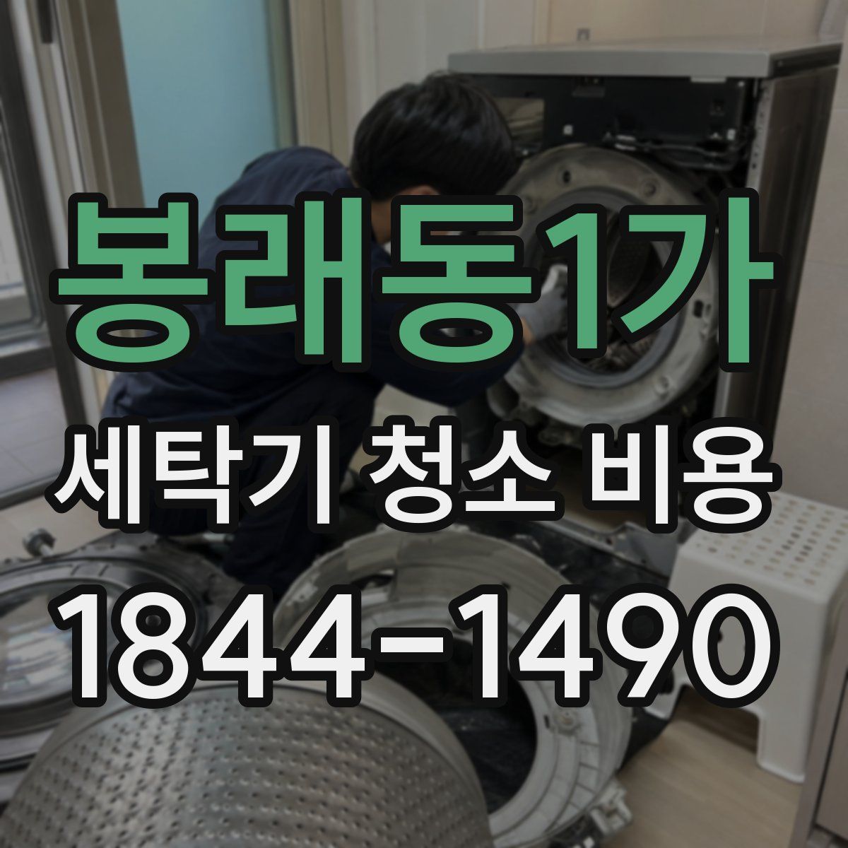 봉래동1가 세탁기 청소 비용