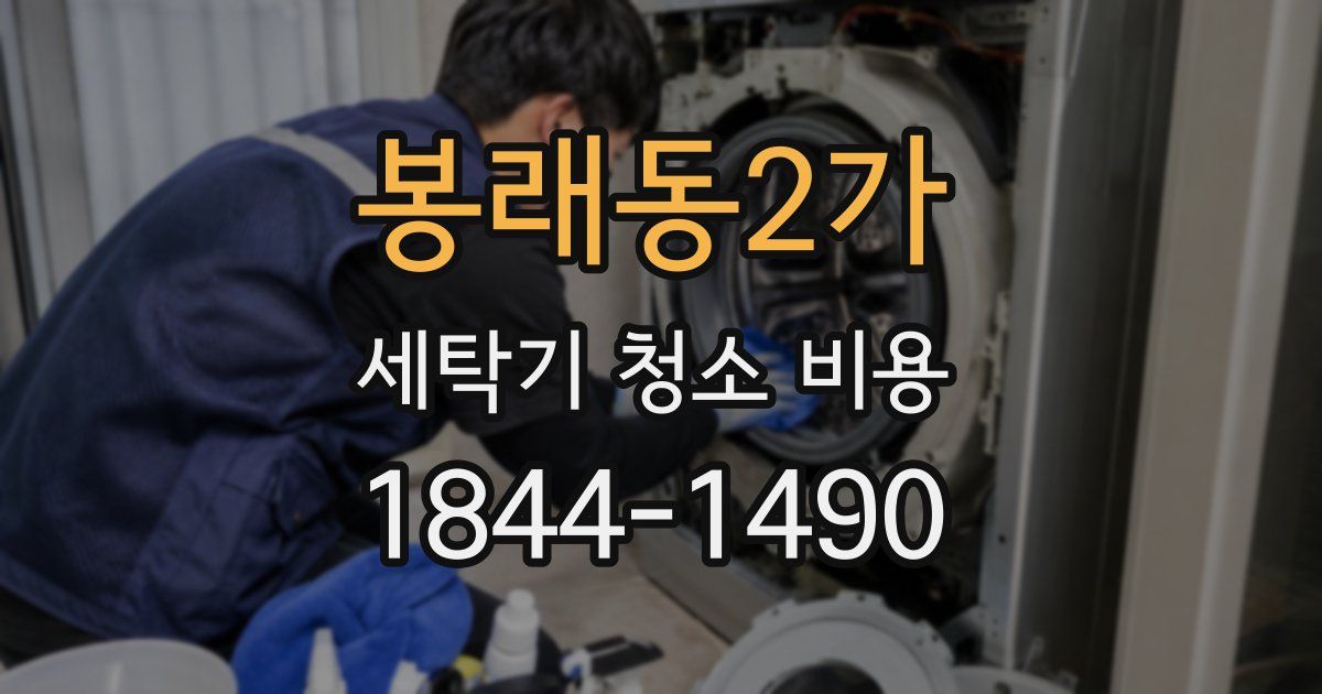 봉래동2가 세탁기 청소 비용