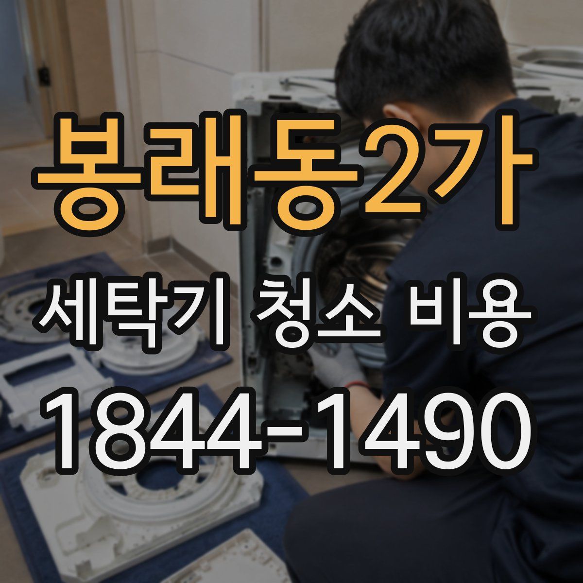봉래동2가 세탁기 청소 비용