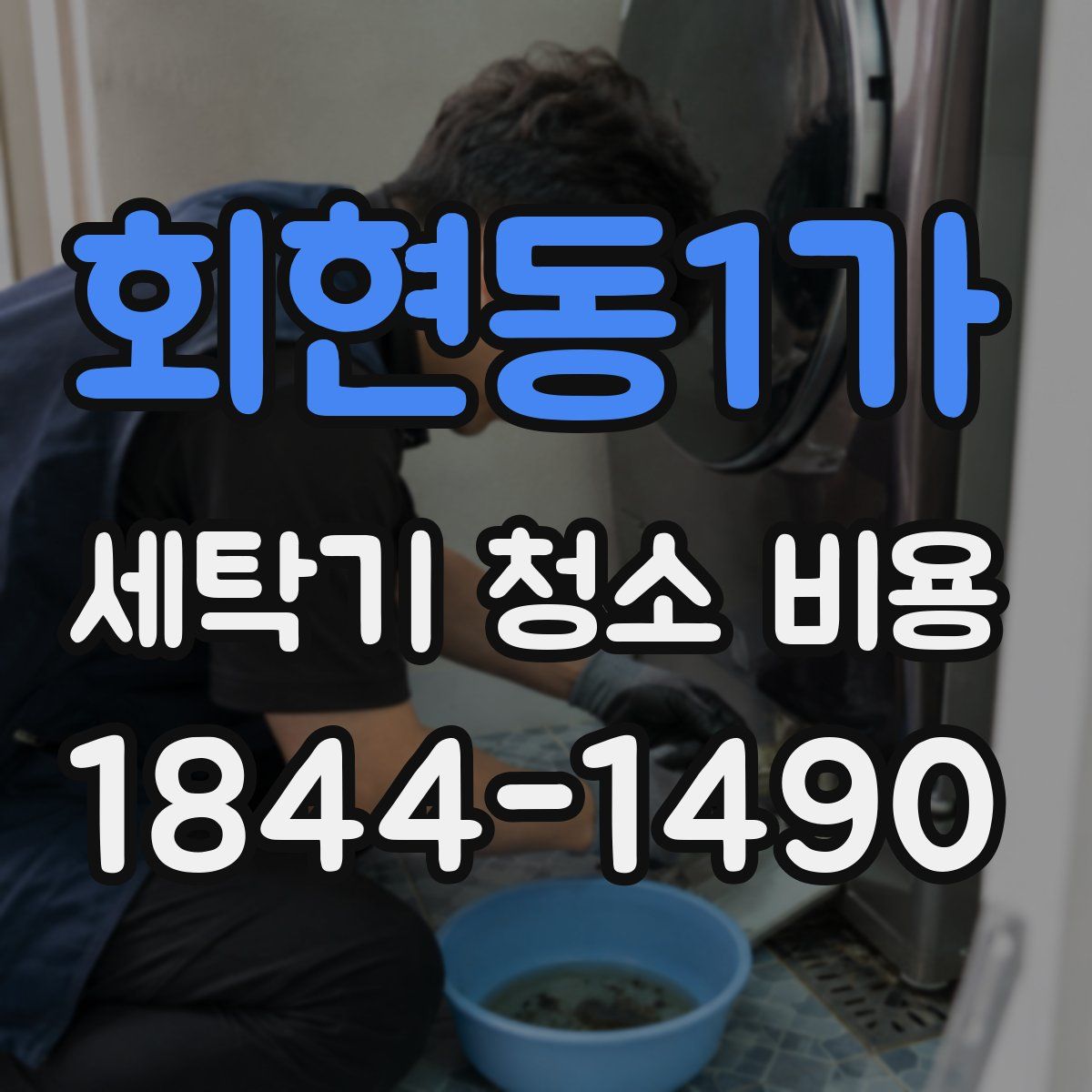 회현동1가 세탁기 청소 비용