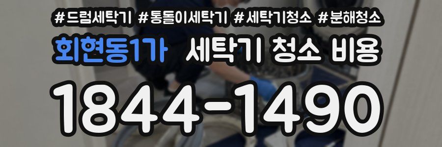 회현동1가 세탁기 청소 비용