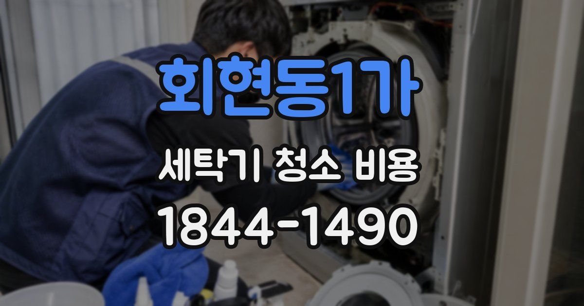 회현동1가 세탁기 청소 비용