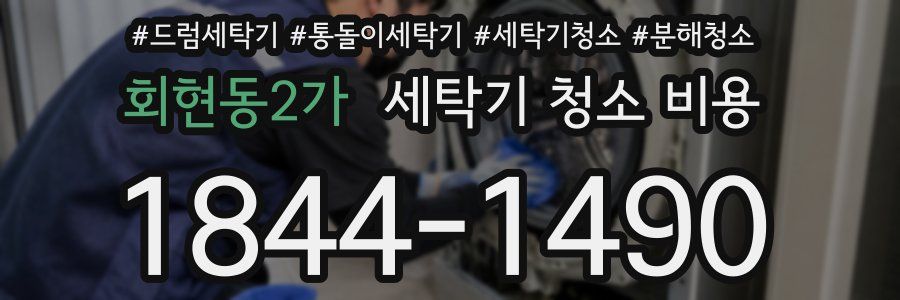 회현동2가 세탁기 청소 비용