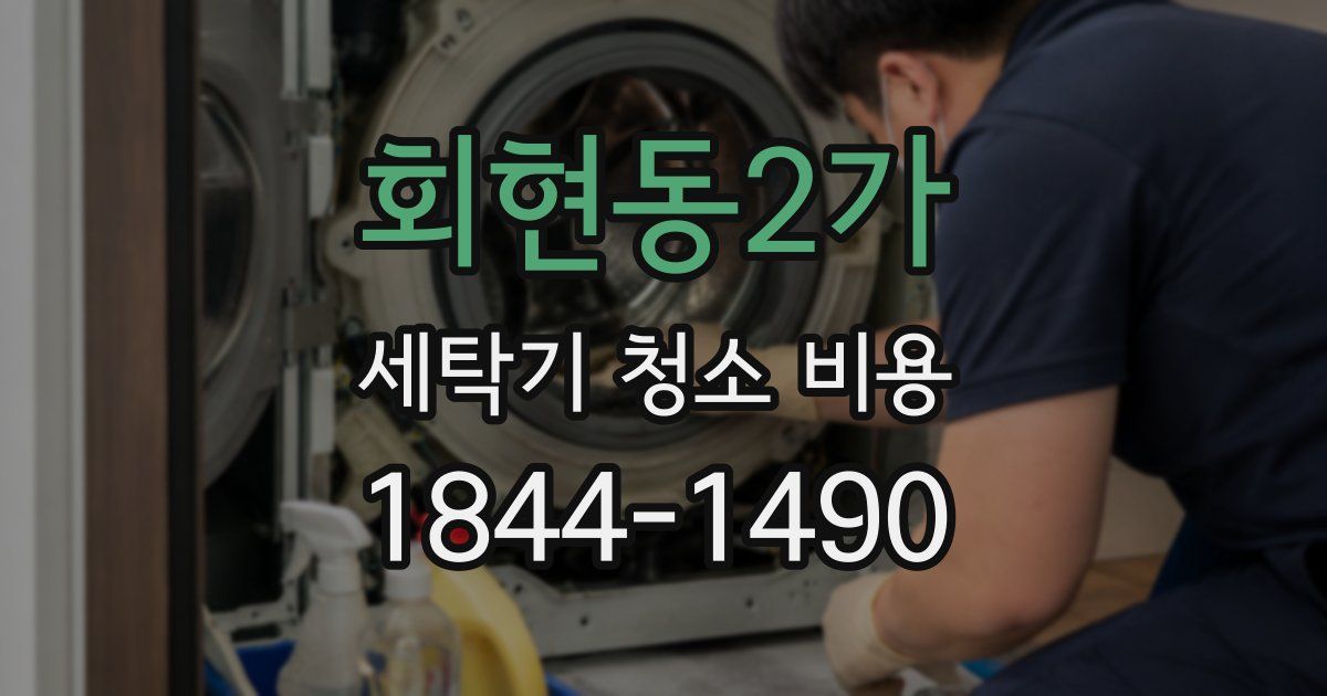 회현동2가 세탁기 청소 비용