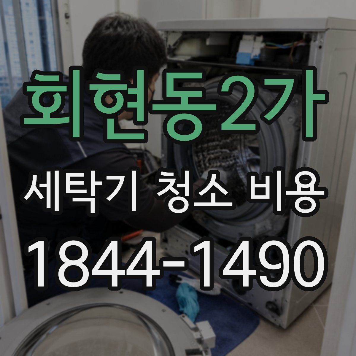 회현동2가 세탁기 청소 비용