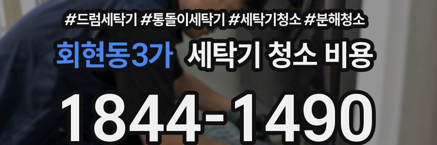 회현동3가 세탁기 청소 비용