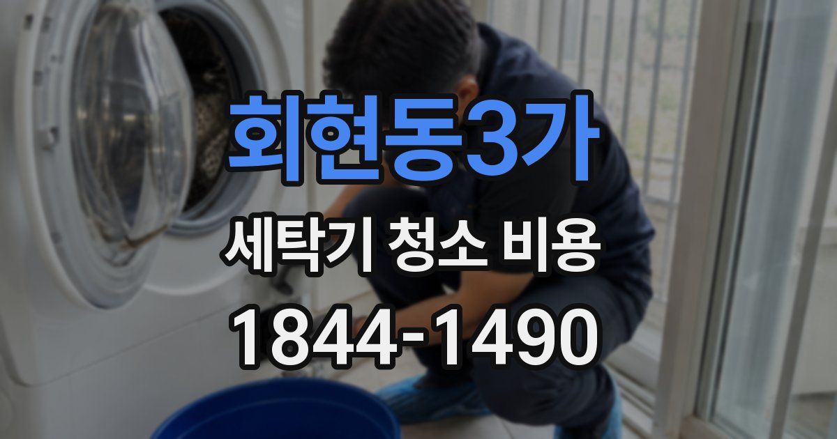 회현동3가 세탁기 청소 비용