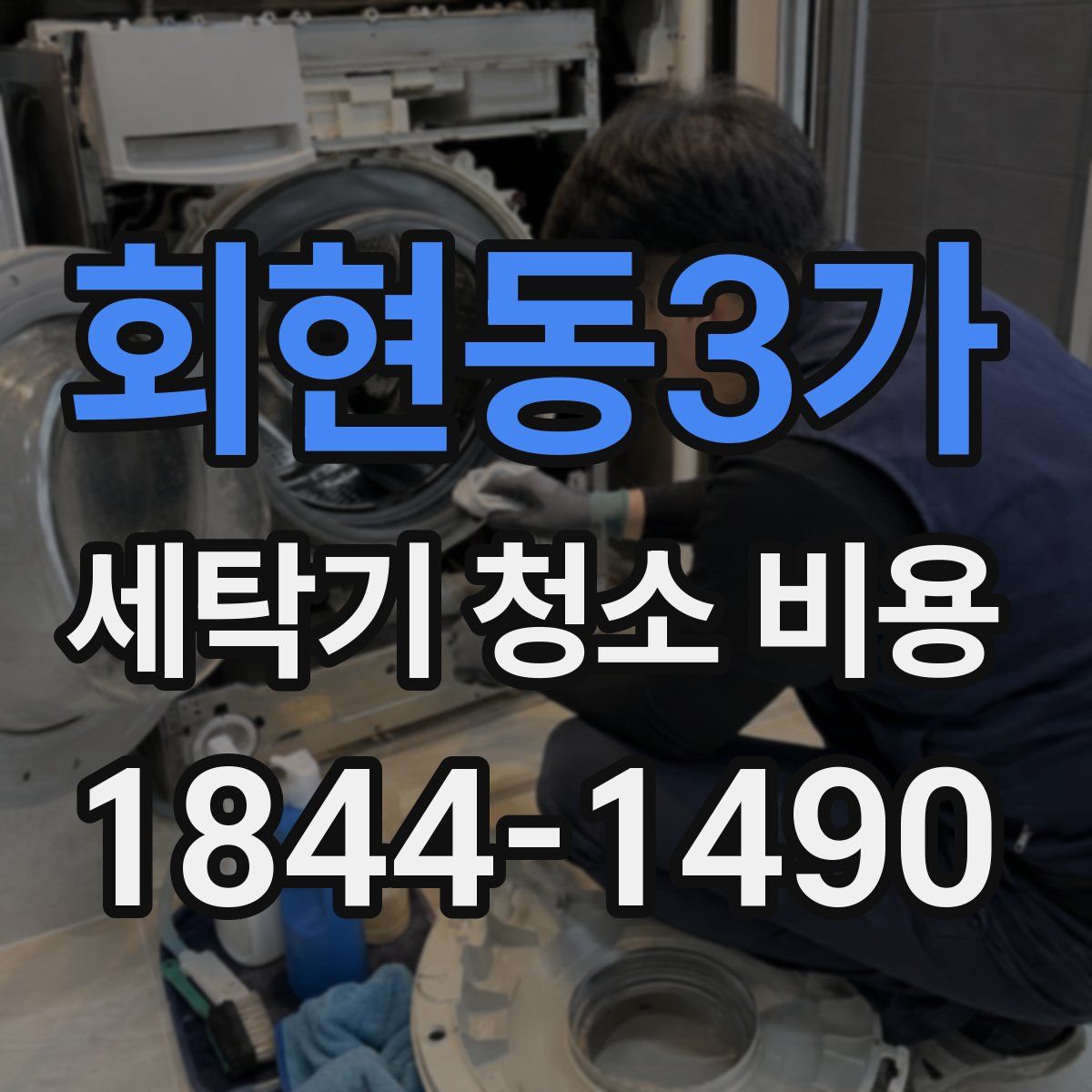 회현동3가 세탁기 청소 비용