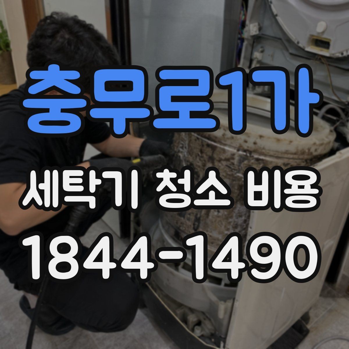 충무로1가 세탁기 청소 비용 세탁조 내부와 회전부 청소 범위 비교