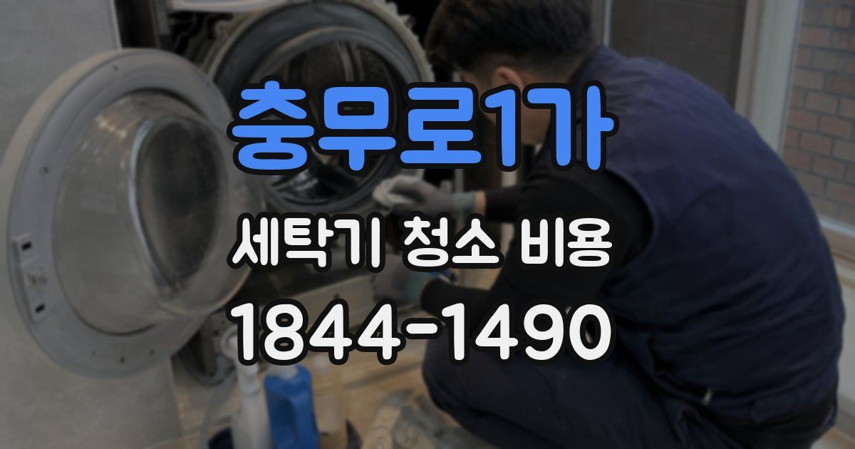 충무로1가 세탁기 청소 비용
