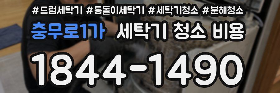 충무로1가 세탁기 청소 비용
