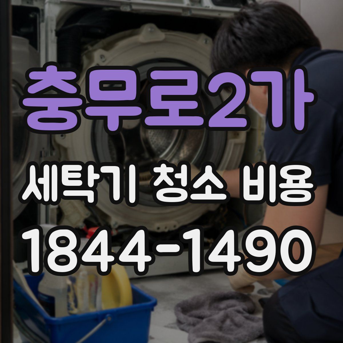 충무로2가 세탁기 청소 비용