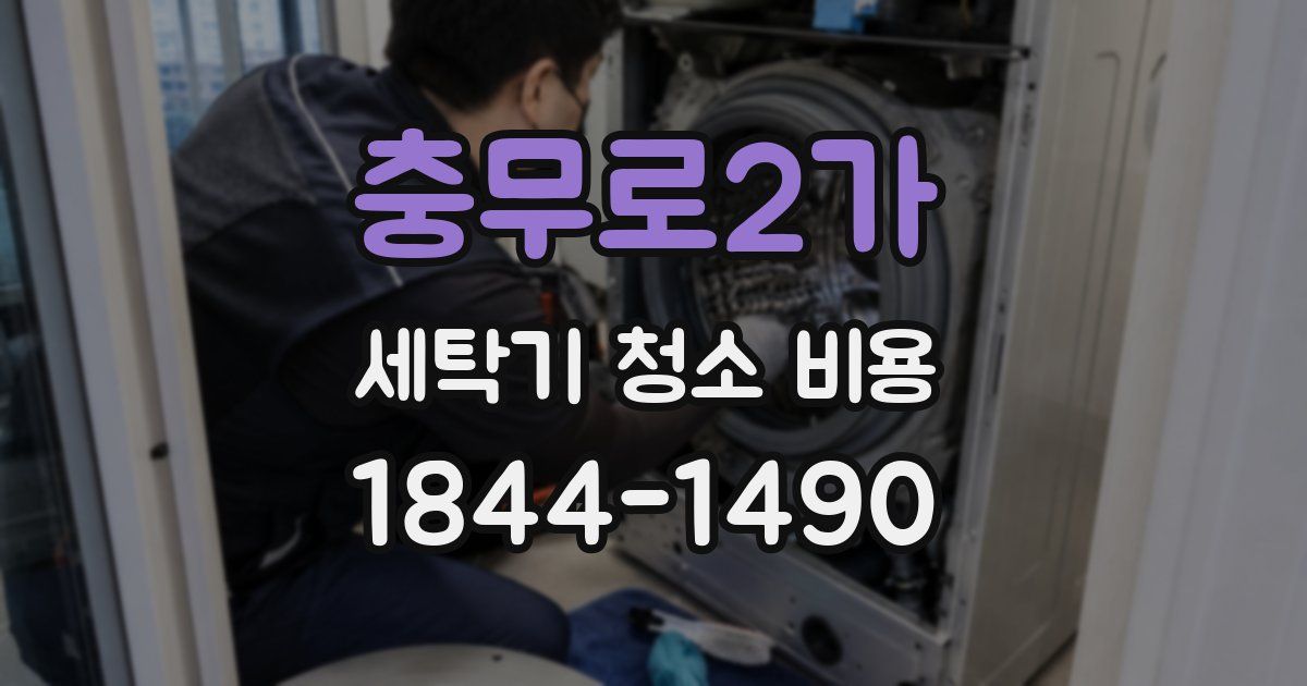 충무로2가 세탁기 청소 비용