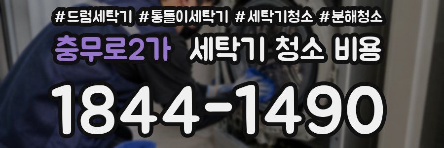 충무로2가 세탁기 청소 비용