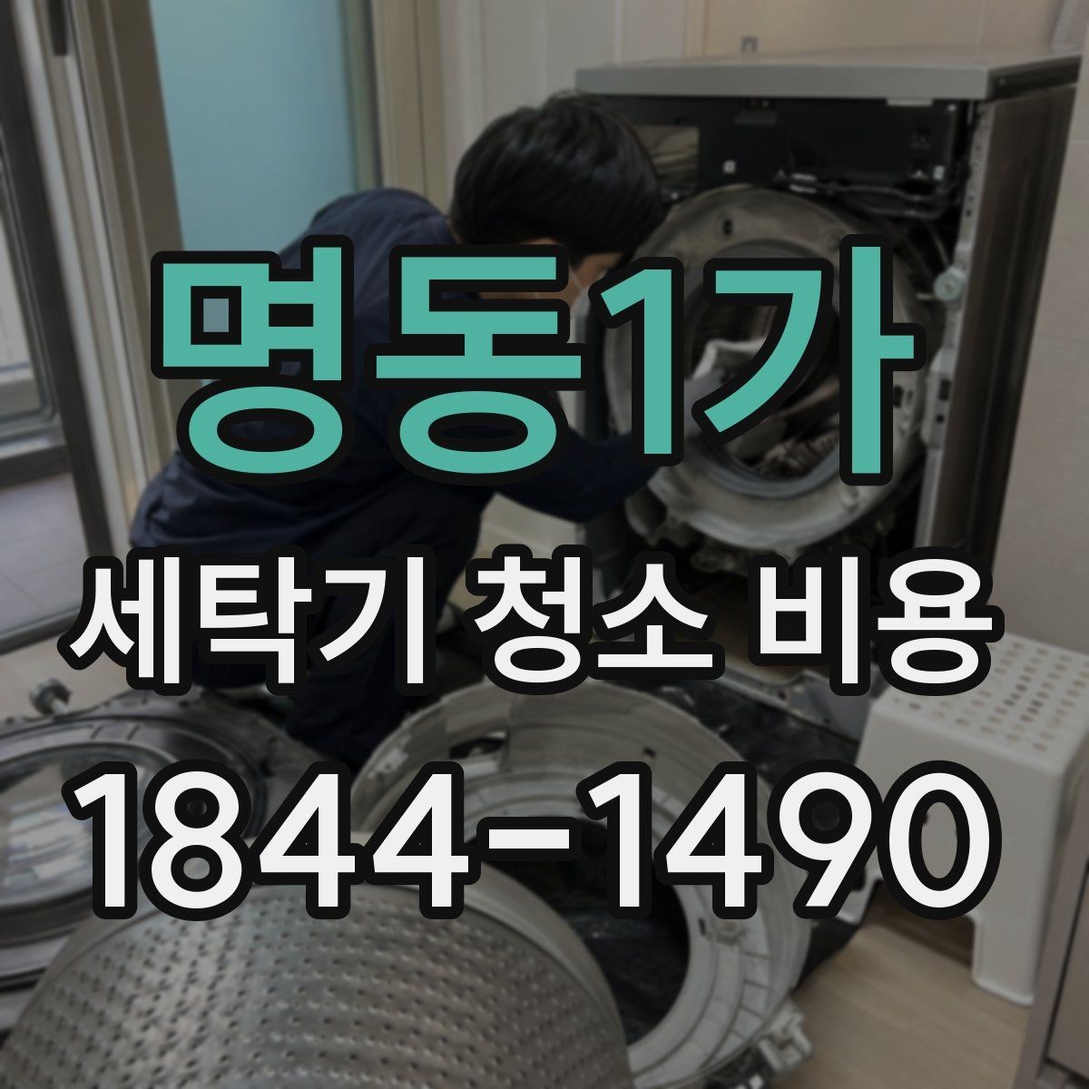 명동1가 세탁기 청소 비용 드럼식과 통돌이 차이부터 살펴보기