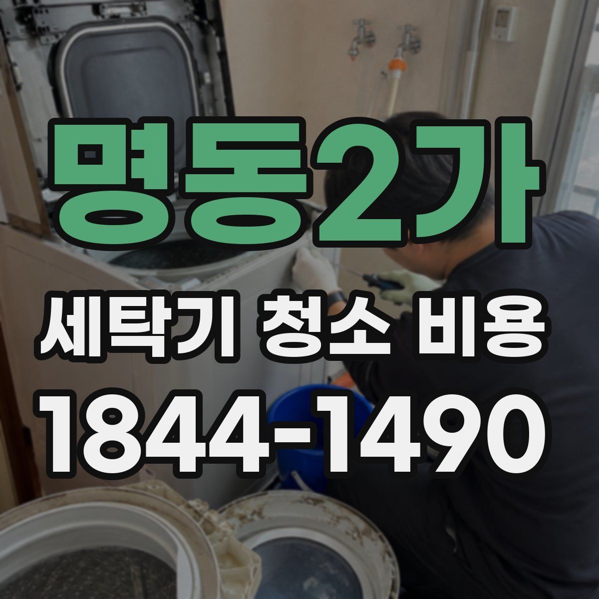 명동2가 세탁기 청소 비용