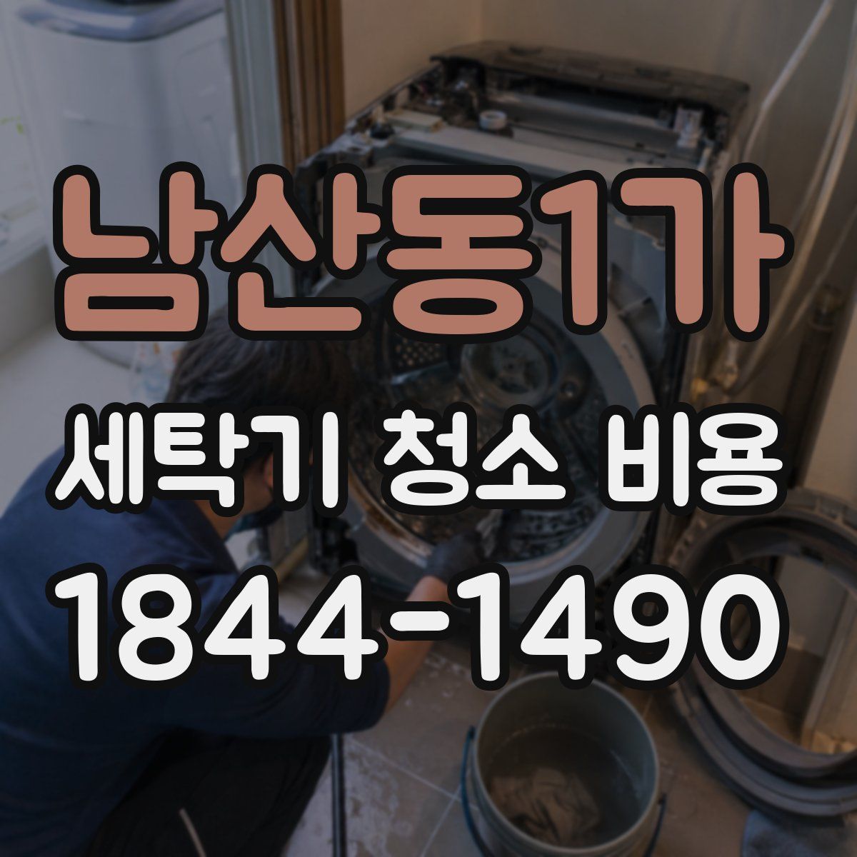 남산동1가 세탁기 청소 비용