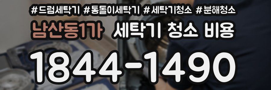 남산동1가 세탁기 청소 비용