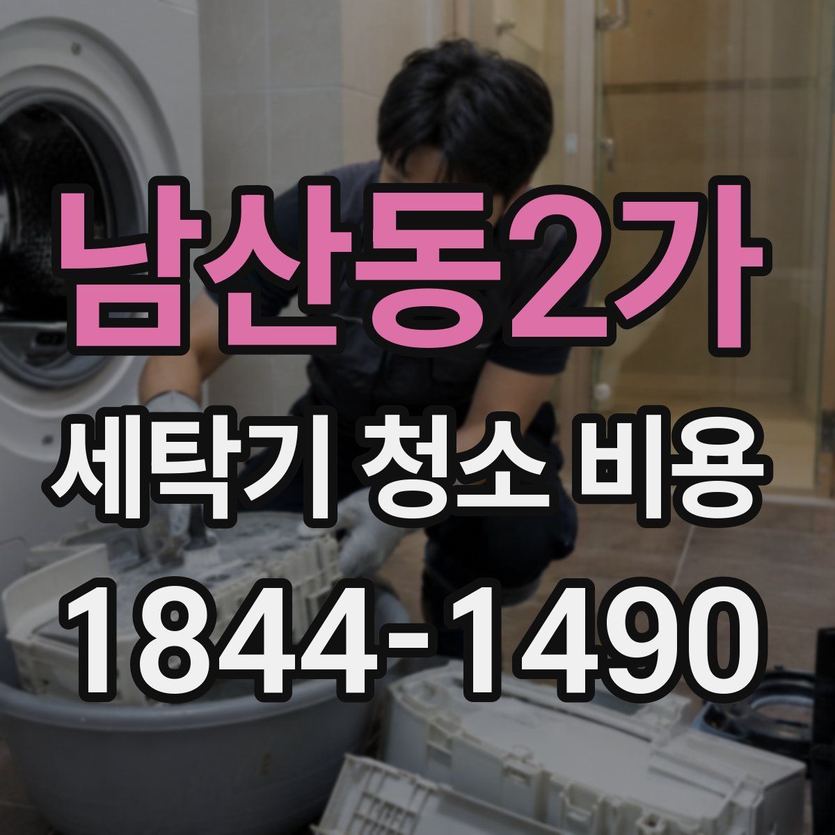 남산동2가 세탁기 청소 비용