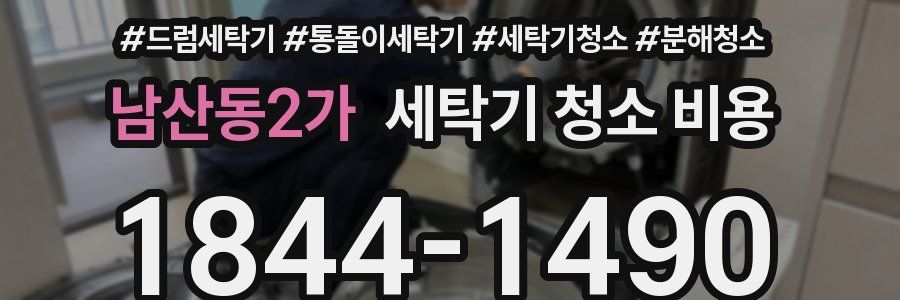 남산동2가 세탁기 청소 비용