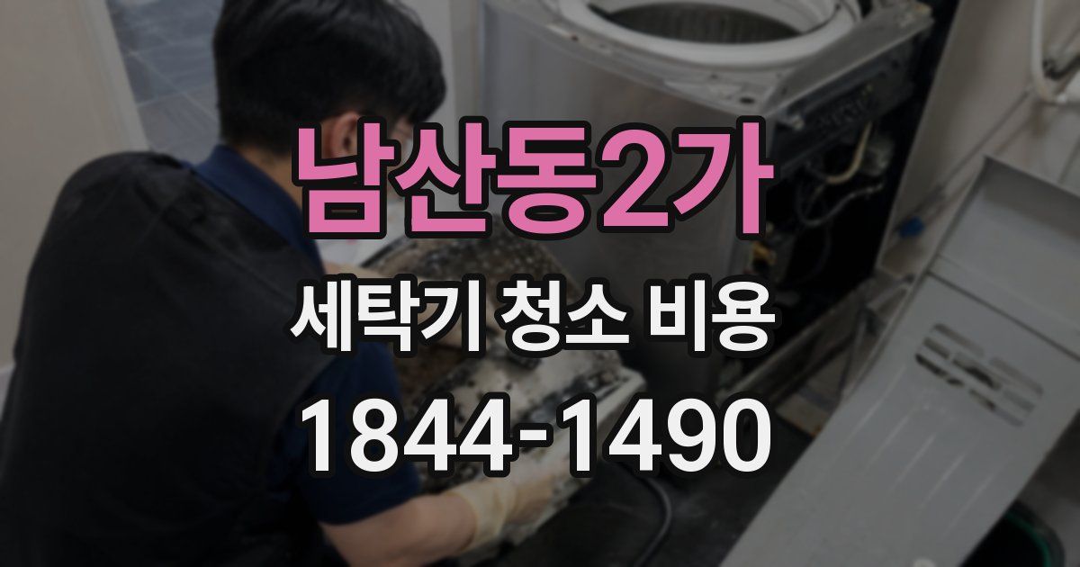 남산동2가 세탁기 청소 비용