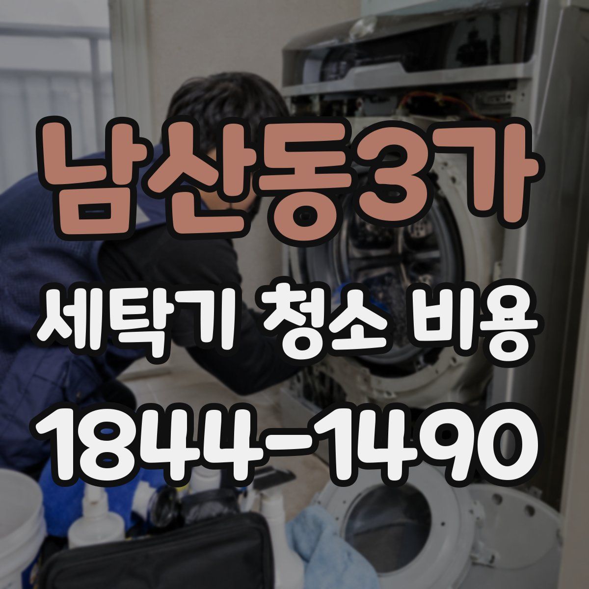남산동3가 세탁기 청소 비용