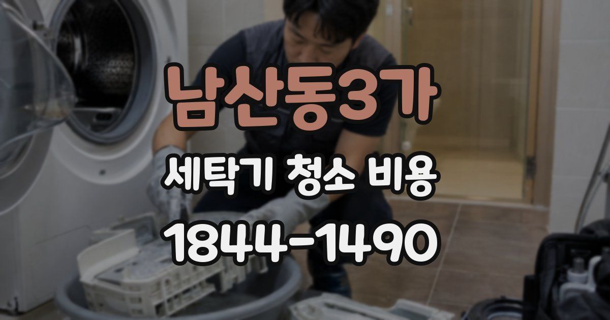 남산동3가 세탁기 청소 비용